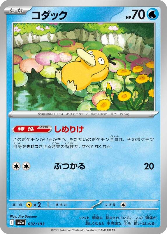 Psyduck (Japanese)