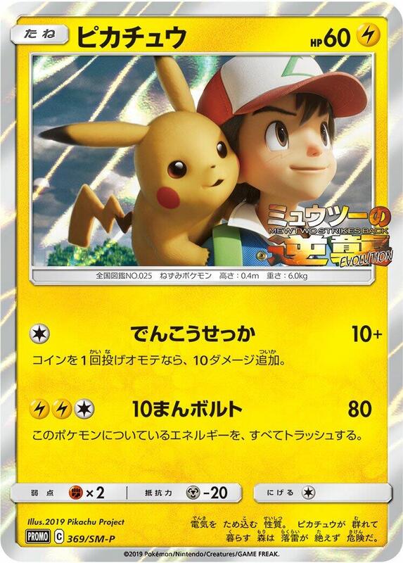 Pikachu - 369/SM-P (Japanese) Pokemon card from SM-P: Sun & Moon Promos
