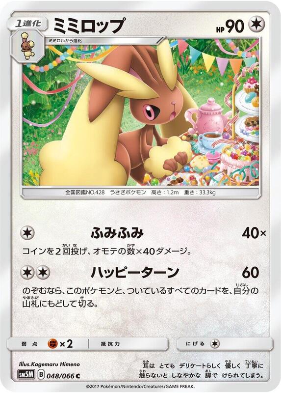 Lopunny (Japanese) Pokemon card from SM5M: Ultra Moon