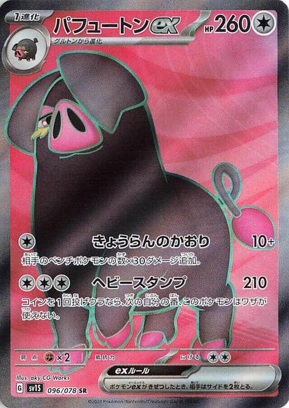 Oinkologne ex (Japanese) Pokemon card from SV1S: Scarlet ex