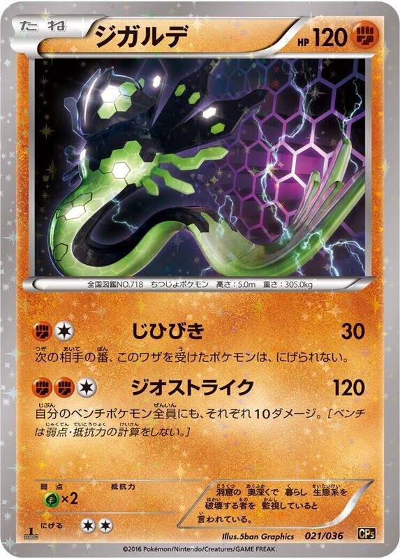 Zygarde (Japanese) Pokemon card from CP5: Mythical & Legendary Dream Shine Collection