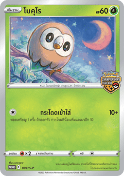 Rowlet (S-P/TH 097) Sword & Shield Thai Promos TH
