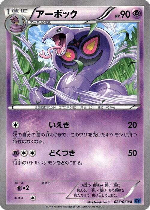 Arbok (Japanese) Pokemon card from XY-Bx: Collection X