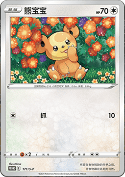 Teddiursa (S-P/CS 171) Sword & Shield Simplified Chinese Promos CN