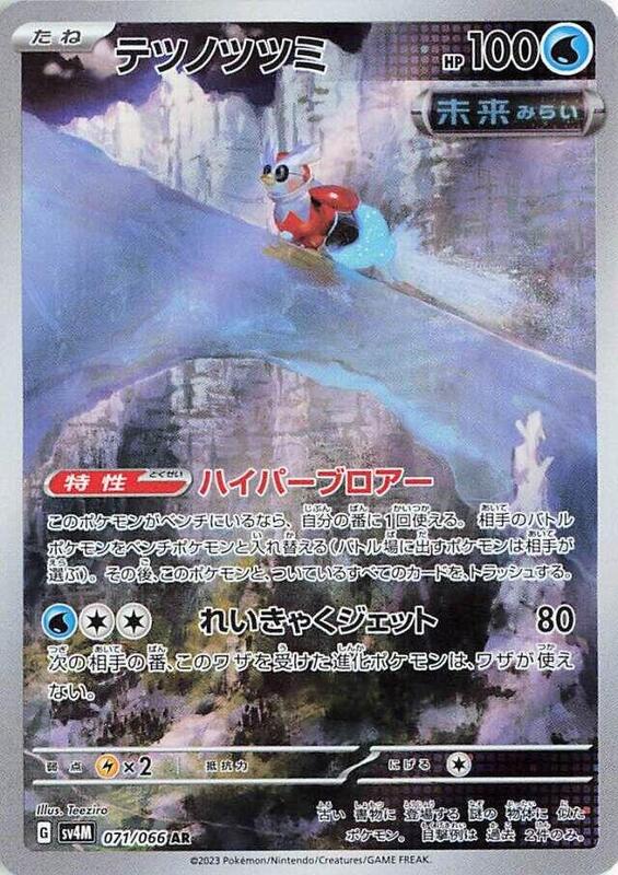 Iron Bundle (Japanese) Pokemon card from SV4M: Future Flash