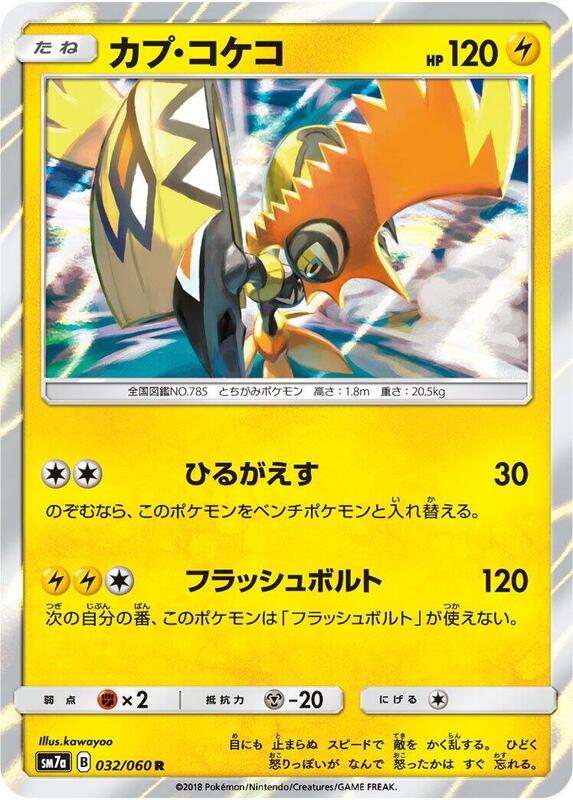 Tapu Koko (Japanese) Pokemon card from SM7a: Thunderclap Spark
