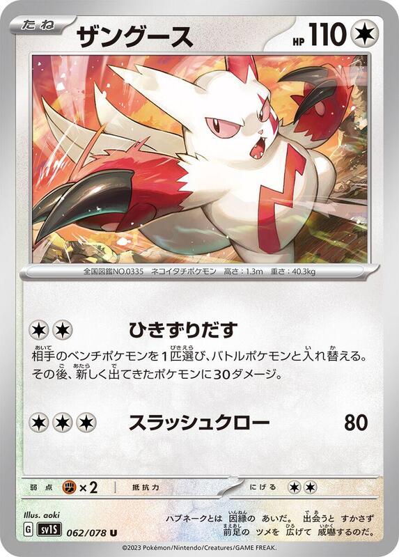 Zangoose (Japanese) Pokemon card from SV1S: Scarlet ex