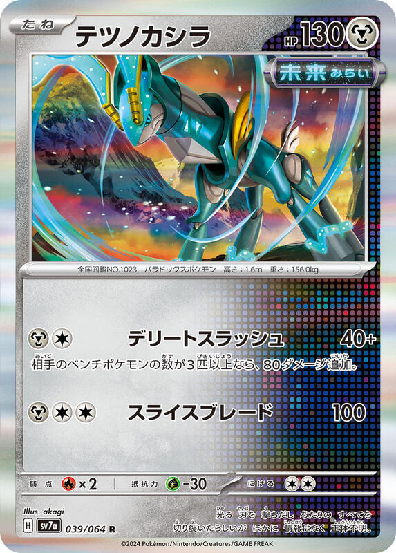 Iron Crown (Japanese) Pokemon card from SV7a: Paradise Dragona