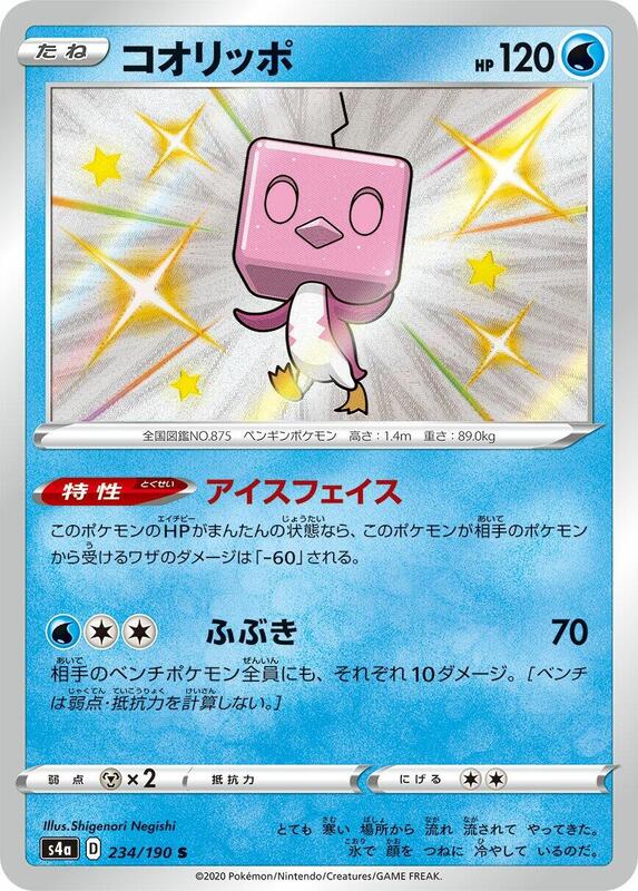 Eiscue (Japanese) Pokemon card from S4a: Shiny Star V