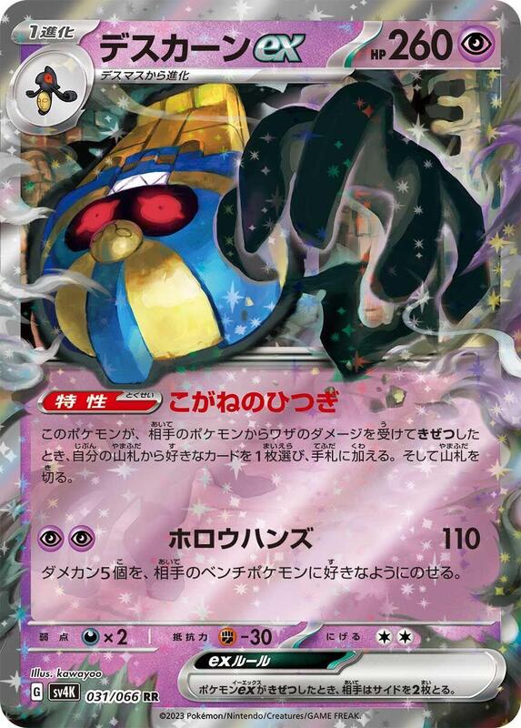Cofagrigus ex (Japanese) Pokemon card from SV4K: Ancient Roar