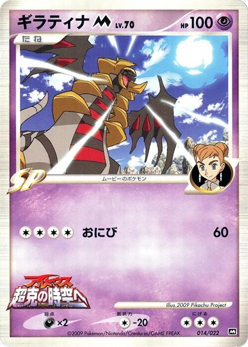 Giratina M (Japanese) Pokemon card from Movie Commemoration Random Pack