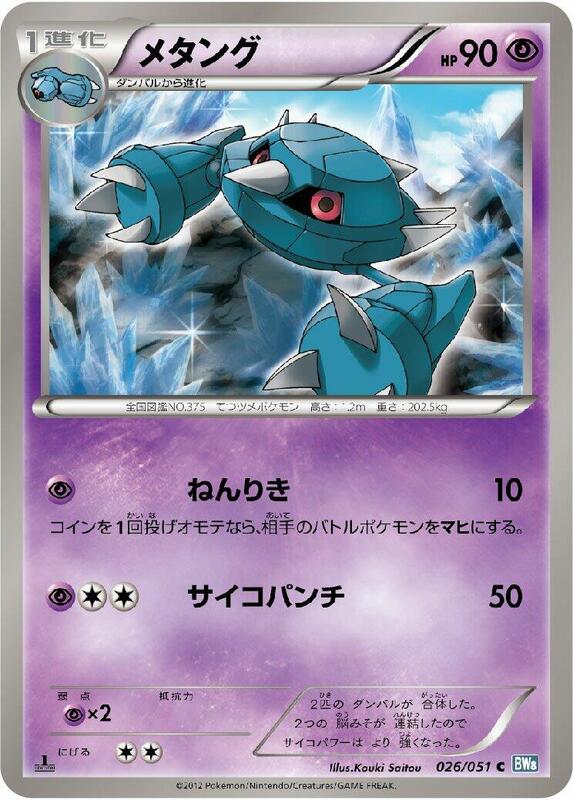 Metang (Japanese) Pokemon card from BW8: Thunder Knuckle