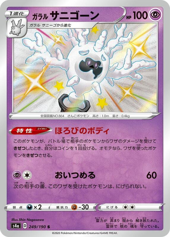 Galarian Cursola (Japanese) Pokemon card from S4a: Shiny Star V