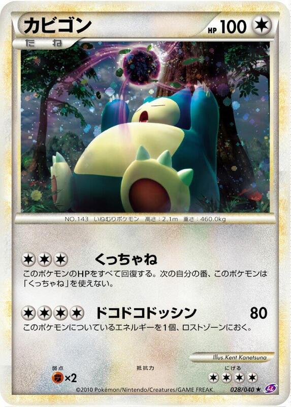 Snorlax (Japanese)