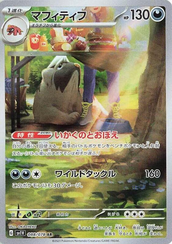 Mabosstiff (Japanese) Pokemon card from SV1V: Violet ex