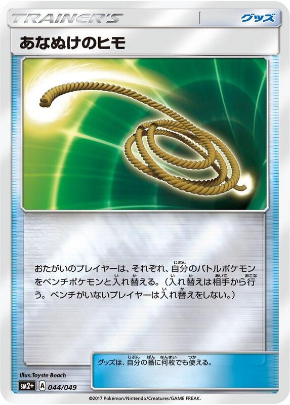 Escape Rope (Japanese) Pokemon card from SM2+: Facing a New Trial