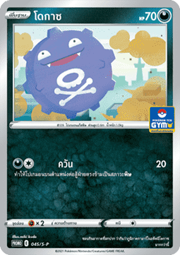 Koffing (S-P/TH 045) Sword & Shield Thai Promos TH