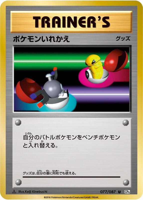 Switch (Japanese) Pokemon card from CP6: Expansion Pack 20th Anniversary
