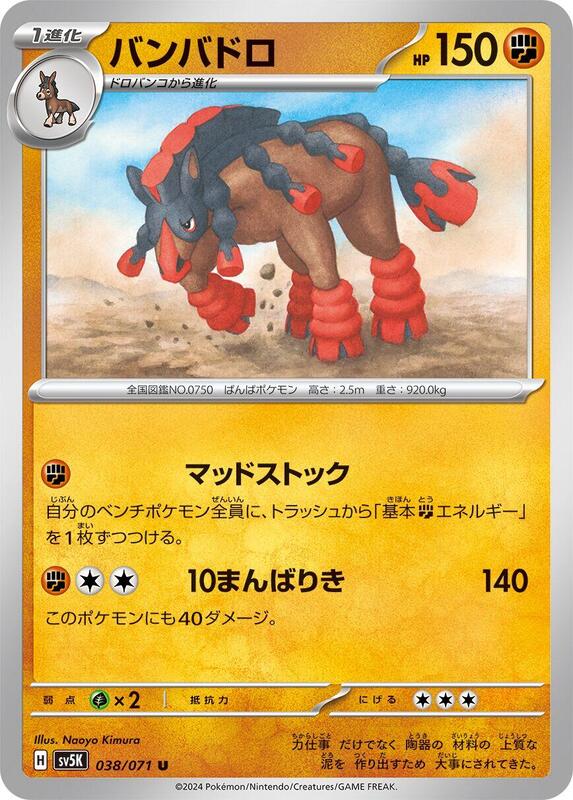 Mudsdale (Japanese) Pokemon card from SV5K: Wild Force