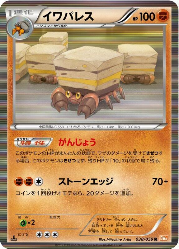 Crustle (Japanese) Pokemon card from BW6: Cold Flare