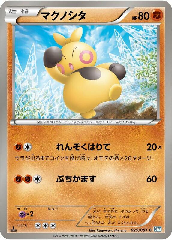 Makuhita (Japanese) Pokemon card from BW8: Thunder Knuckle