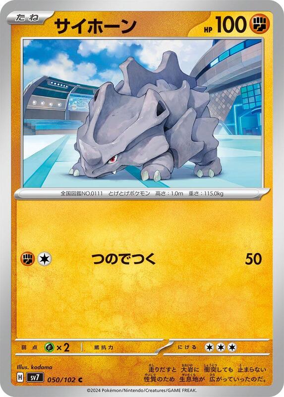 Rhyhorn (Japanese) Pokemon card from SV7: Stellar Miracle