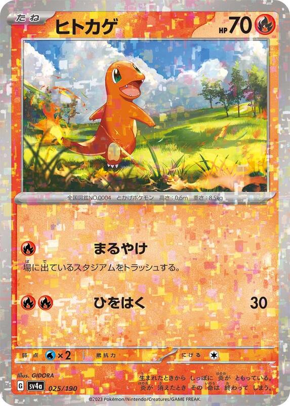 Charmander (Japanese) Pokemon card from SV4a: Shiny Treasure ex
