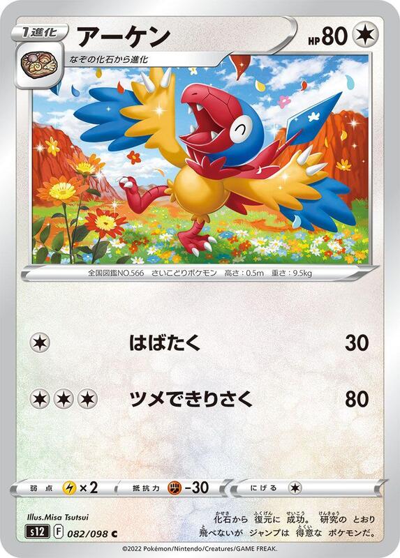 Archen (Japanese) Pokemon card from S12: Paradigm Trigger