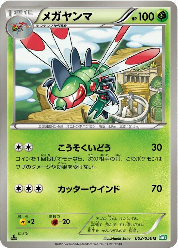 Yanmega (Japanese) Pokemon card from BW5: Dragon Blast