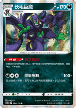 Grimmsnarl Pokemon card from Dynamax Clash Flame