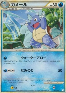 Wartortle