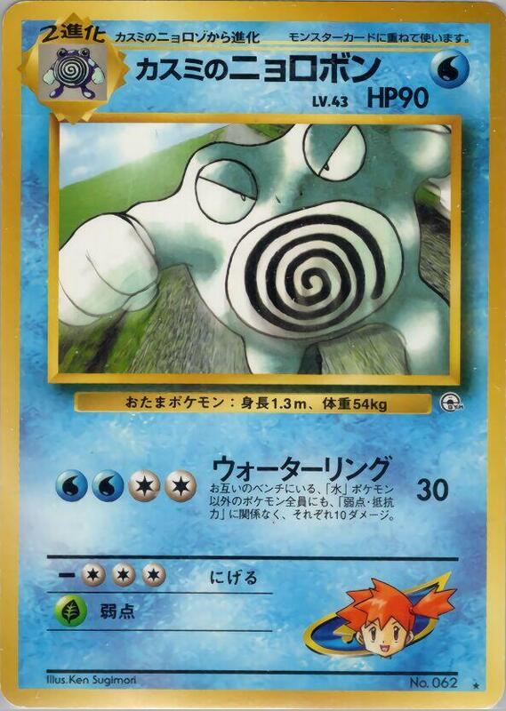 Misty's Poliwrath (Japanese) Pokemon card from Challenge from the Darkness