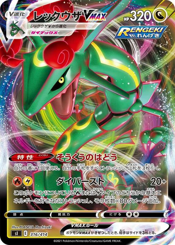 Rayquaza VMAX (Japanese)