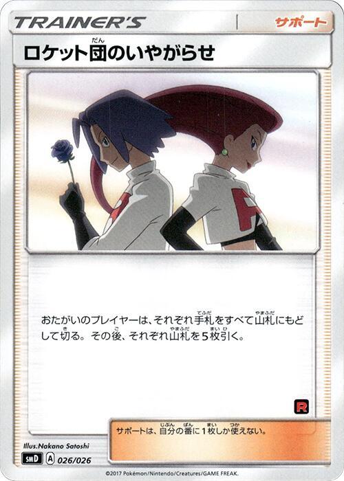 Team Rocket's Harassment (Japanese) Pokemon card from smD: Ash vs Team Rocket Deck Kit