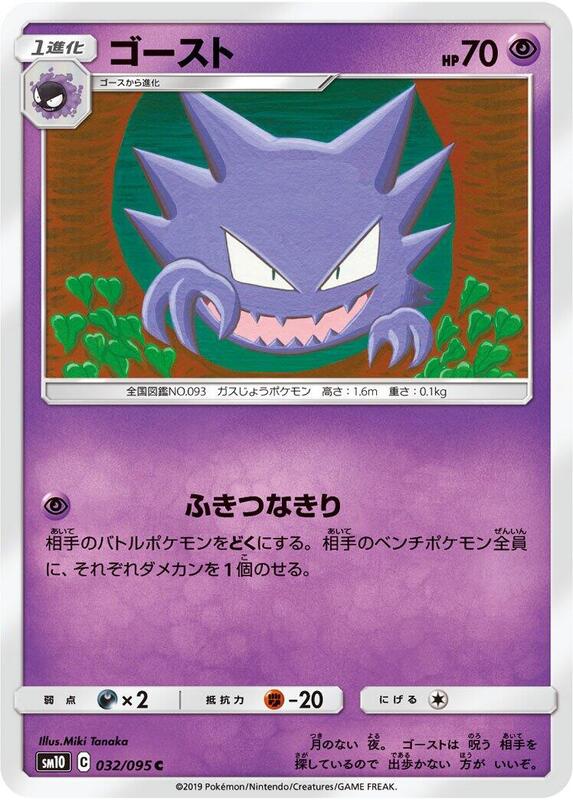 Haunter (Japanese) Pokemon card from SM10: Double Blaze