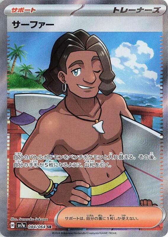 Surfer (Japanese) Pokemon card from SV7a: Paradise Dragona