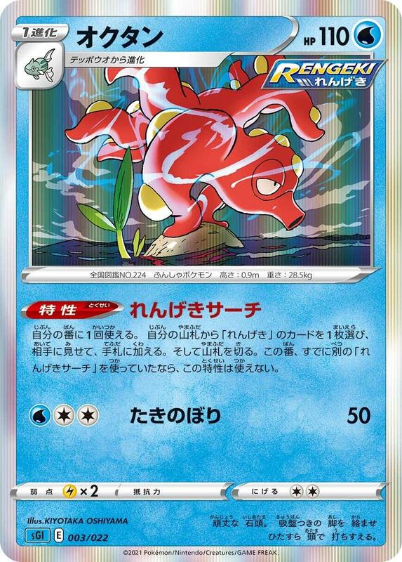 Octillery (Japanese) Pokemon card from SS: Inteleon VMAX High-Class Deck