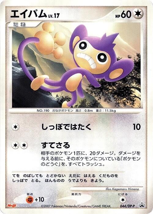 Aipom - 044/DP-P (Japanese) Pokemon card from DP-P Promotional cards