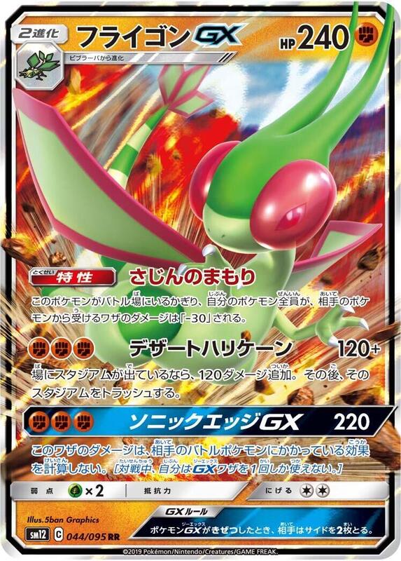 Flygon GX (Japanese) Pokemon card from SM12: Alter Genesis
