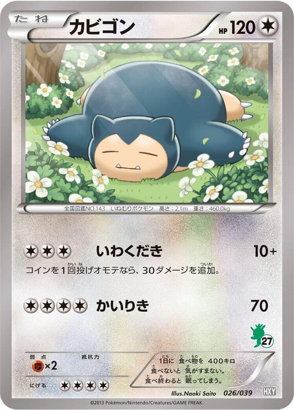 Snorlax (Japanese)