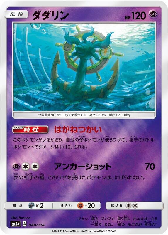 Dhelmise (Japanese) Pokemon card from SM4+: GX Battle Boost