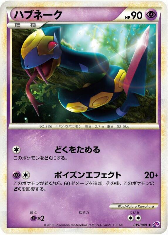 Seviper (Japanese) Pokemon card from LL: Lost Link