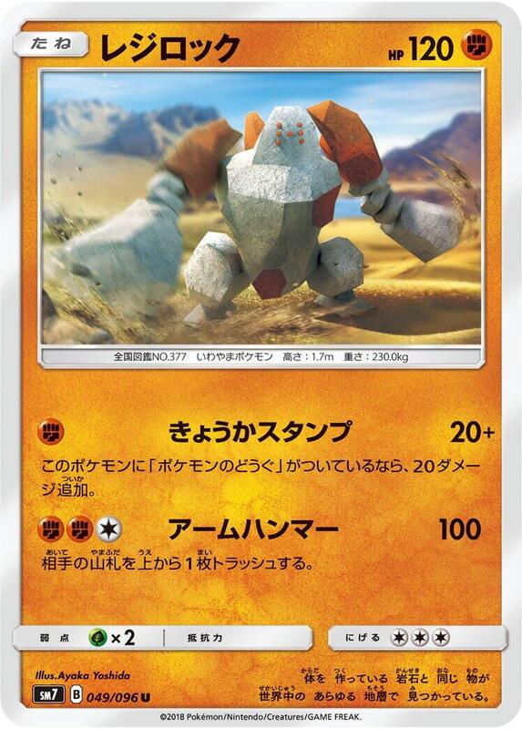 Regirock (Japanese) Pokemon card from SM7: Sky-Splitting Charisma