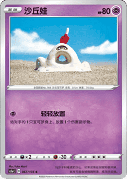 Sandygast Pokemon card from Dynamax Clash Thunder