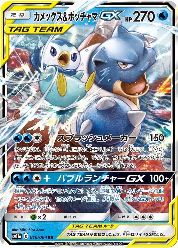 Blastoise & Piplup GX (Japanese) Pokemon card from SM11a: Remix Bout