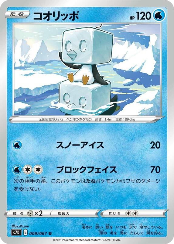 Eiscue (Japanese) Pokemon card from S7D: Skyscraping Perfection
