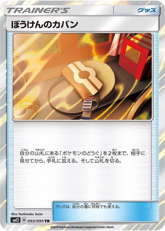 Adventure Bag (Japanese) Pokemon card from SM12: Alter Genesis