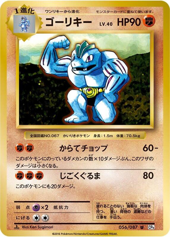 Machoke (Japanese) Pokemon card from CP6: Expansion Pack 20th Anniversary