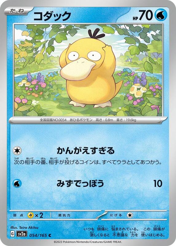 Psyduck (Japanese)