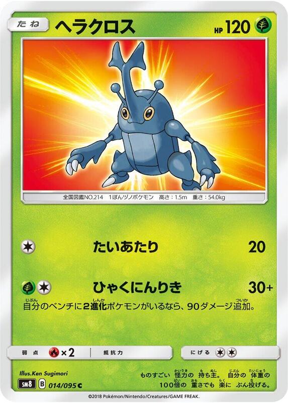Heracross (Japanese) Pokemon card from SM8: Super-Burst Impact